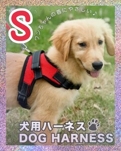 即決 送料無料 ★最安値★【Sサイズ】ハーネス 犬用品 レッド 赤 犬服 ペット服 簡単着脱 犬 ペット リード 大型犬 おしゃれ 小型犬 中型犬