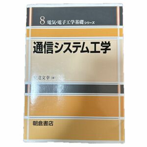 通信システム工学 （電気・電子工学基礎シリーズ　８） 安達文幸／著