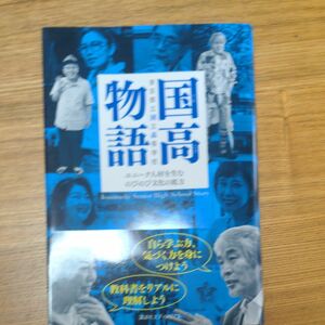 国高物語　ユニーク人材を生むのびのび文化の底力　東京都立国立高等学校 東京都立国立高等学校同窓会／編