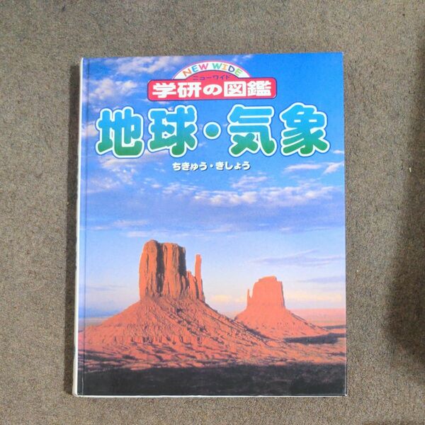 地球気象 ニューワイド学研の図鑑１４／猪郷久義饒村曜