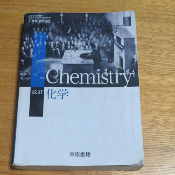 改訂　化学　東京書籍