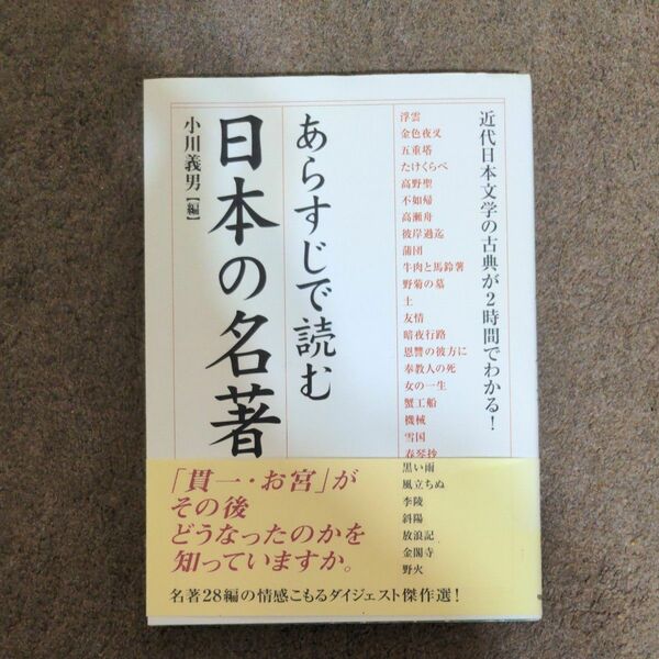 あらすじで読む日本の名著 小川義男／編