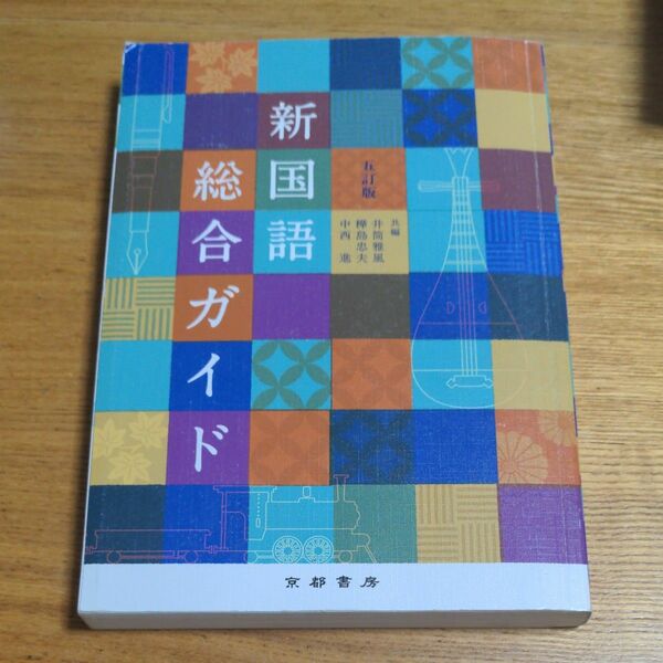 新国語総合ガイド　５訂版 井筒　雅風　他著　樺島　忠夫　他著
