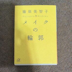 メイクの輪郭 （講談社＋α文庫） 藤原美智子／〔著〕