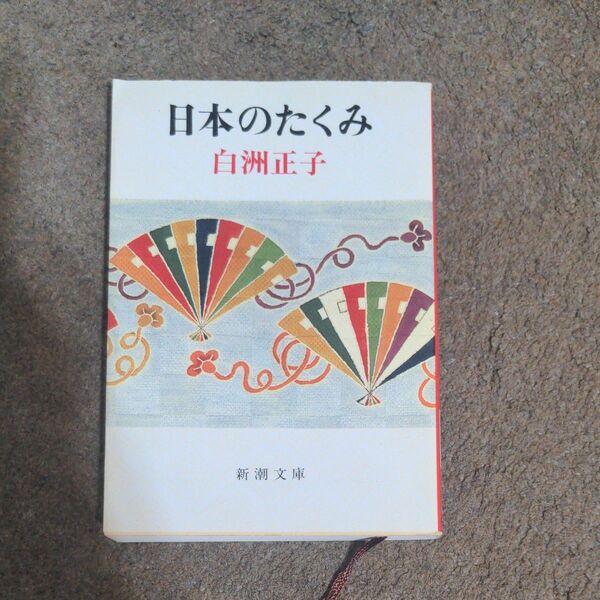 日本のたくみ （文庫し　　２０－　１） 白洲　正子