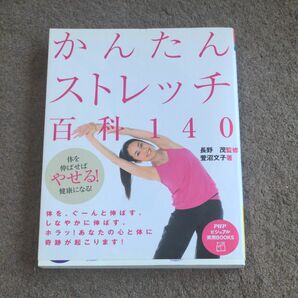 かんたんストレッチ百科１４０　体を伸ばせばやせる！健康になる！ （ＰＨＰビジュアル実用ＢＯＯＫＳ） 萱沼文子／著　長野茂／監修