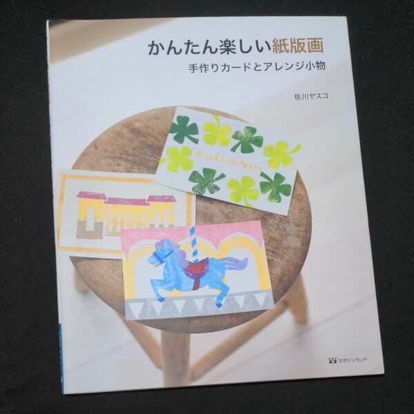 かんたん楽しい紙版画　手作りカードとアレンジ小物 佐川ヤスコ／著