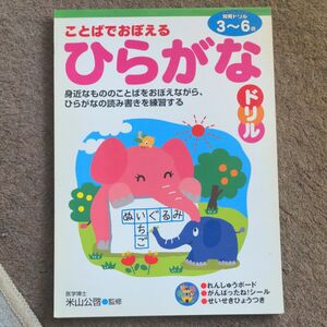 ことばでおぼえるひらがなドリル　３～６歳　身近なもののことばをおぼえながら、ひらがなの読み書きを練習する 