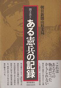 ★聞き書き ある憲兵の記録　朝日新聞山形支局/著　朝日新聞社★