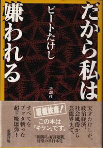 ★だから私は嫌われる ビートたけし/著 新潮社★