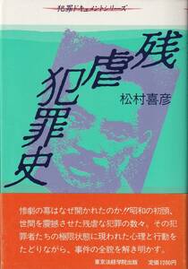 ★残虐犯罪史 松村喜彦/著 東京法経学院出版★