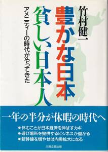 ★豊かな日本貪しい日本人 竹村 健一/著 太陽企画出版★