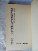 ★指回し体操が頭と体に奇跡を呼ぶ 栗田昌裕/著 廣済堂出版★_画像5