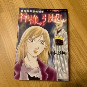 神様の引越し　魔百合の恐怖報告 （ＨＯＮＫＯＷＡコミックス） 山本まゆり／著　寺尾玲子／著　霊能者　ほん怖　朝日新聞出版