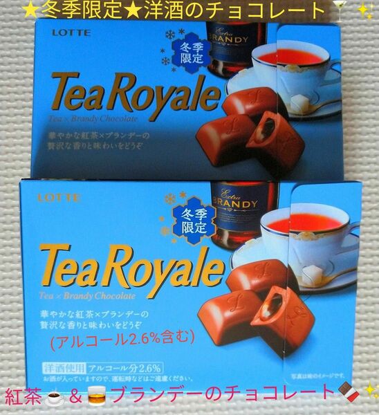 ☆冬季限定☆【Tea Royale 】今しか食べられない！紅茶とブランデーのチョコ「ティーロイヤル」(2箱)※応募用レシート付き