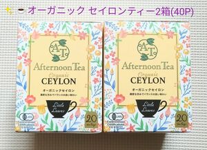 アフタヌーンティー☆オーガニック セイロンティー40P(個包装20P×2箱)有機紅茶