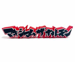 即決! マキシマム ザ ホルモン ☆ ホルモンロゴフィギュア 未開封新品 / MAXIMUM THE HORMONE 2023