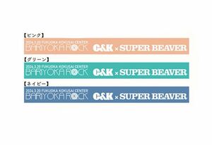 即決! BARIYOKA ROCK 2024 ☆ C&K × SUPER BEAVER ラババン 全3種セット 未開封新品