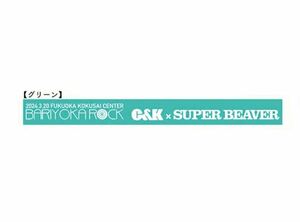 即決! BARIYOKA ROCK 2024 ☆ C&K × SUPER BEAVER ラババン (ラバーバンド) グリーン 未開封新品