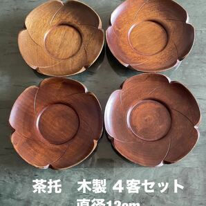 茶托　木製　４客セット　茶道具　和食器　アンティーク　送料無料