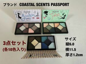 アイシャドウパレット　ブランドCOASTAL SCENTS PASSPORT 3点セット売り(各10色入り) 送料無料