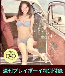 ◆②新品未開封◆週刊プレイボーイ第15号付録／前田希美／DVDのみ