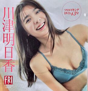 ◆新品未開封◆FRIDAY／３月22日号付録／川津明日香／DVDのみ