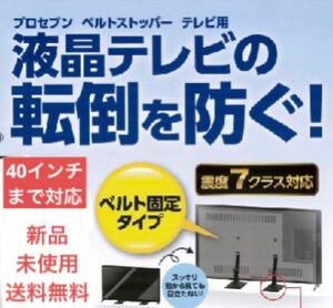 ◆新品未使用◆プロセブン／液晶テレビ転倒防止／Mサイズ／40V型まで