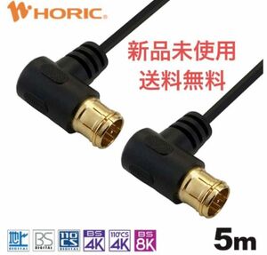 ◆新品未使用◆HORIC／極細アンテナケーブル／5m／AC50-787BB／黒