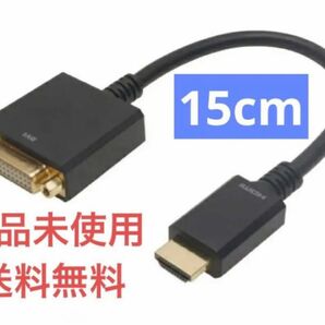 HORIC／HDMI-DVI変換ケーブル／15cm／HADVF-706BB