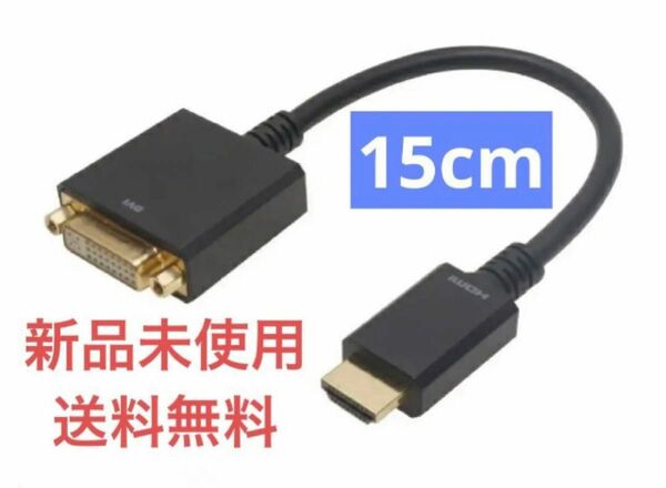 HORIC／HDMI-DVI変換ケーブル／15cm／HADVF-706BB