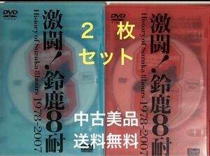 ◆中古美品◆激闘！鈴鹿８耐／1978-2007／２枚セット