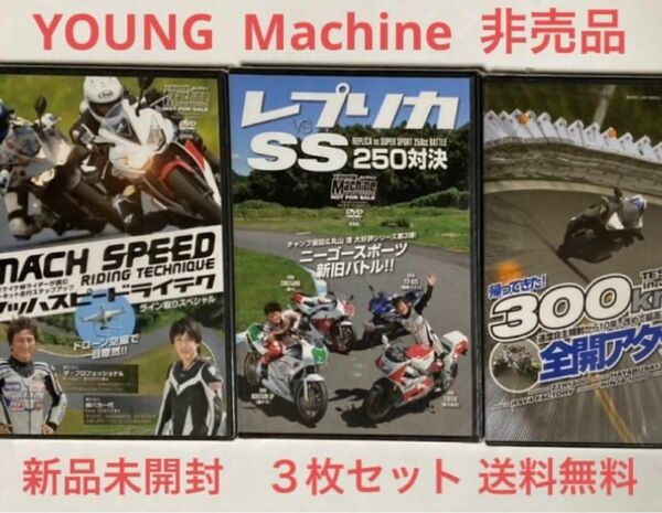 ◆新品未開封◆YOUNG Machine／非売品DVD３枚セット