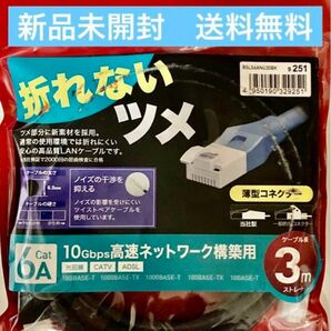 新品未使用◆BUFFALO／絶対折れないツメ／LANケーブル／3.0m／ブラック