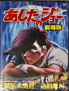 ◆新品未開封◆アニメ史上に金字塔を立ち上げた不滅の名作／あしたのジョー／劇場版