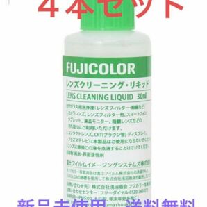 ◆新品◆FUJICOLOR／ レンズクリーニングリキッド／30ml／４本セット