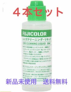 ◆新品◆FUJICOLOR／ レンズクリーニングリキッド／30ml／４本セット