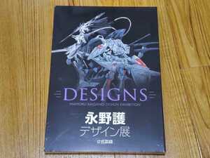 永野護デザイン展 公式図録 新品未読品 ファイブスター物語 エルガイム ガンダム ゴディックメード