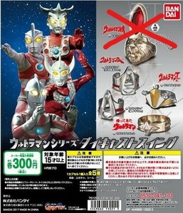 ウルトラマンシリーズ ダイキャストスイング ４種 キングブレスレット ウルトラリング２種 ウルトラブレスレット