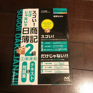 スゴい！だけじゃない！！日商簿記２級工業簿記テキスト＆問題集　２０２４年度版 （マイナビ出版ライセンスシリーズ） 滝澤ななみ／著