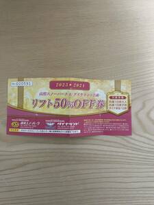 高鷲スノーパーク& ダイナランド リフト50%OFF 割引券　高鷲スノーパークリフト券 ダイナランドリフト券