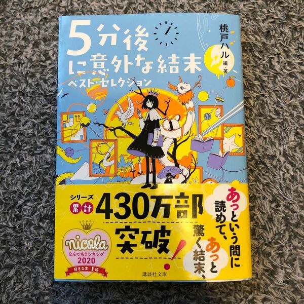 ５分後に意外な結末ベスト・セレクション （講談社文庫　も５６－１） 桃戸ハル／編・著