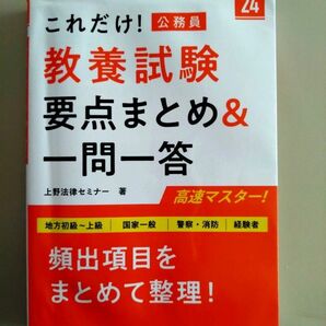 2024年度版 これだけ! 教養試験 [要点まとめ&一問一答]