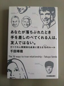 あなたが落ちぶれたとき手を差しのべてくれる人は、友人ではない。　すべての人間関係を成長に変える７０のルール 千田琢哉／著