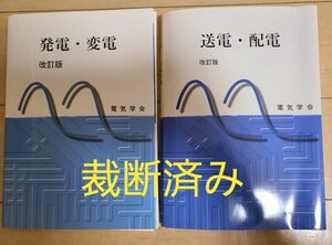 【裁断済み】発電・変電　送電・配電 （改訂版） 道上勉