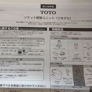 TOTO ソケット取替ユニット HH02107 純正品 未使用 トイレ リフォームの画像3