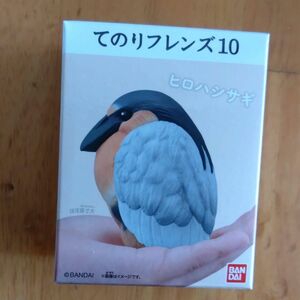 バンダイ 食玩　てのりフレンズ10 ヒロハシサギ フィギュア 匿名配送　鳥