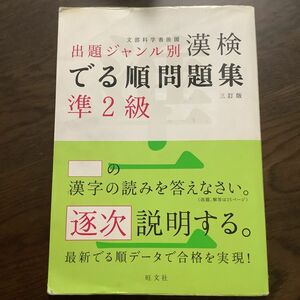 漢検でる順問題集 準２級 出題ジャンル別 三訂版／旺文社 【編】