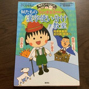 ちびまる子ちゃんの似たもの漢字使い分け教室　同音異義語、反対語、類語など （満点ゲットシリーズ） 関根健一／著　さくらももこ