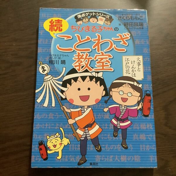 ちびまる子ちゃんのことわざ教室　続 （満点ゲットシリーズ） さくらももこ